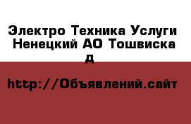 Электро-Техника Услуги. Ненецкий АО,Тошвиска д.